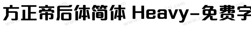 方正帝后体简体 Heavy字体转换